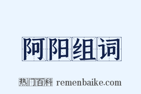 阿阳组词是什么意思的图片